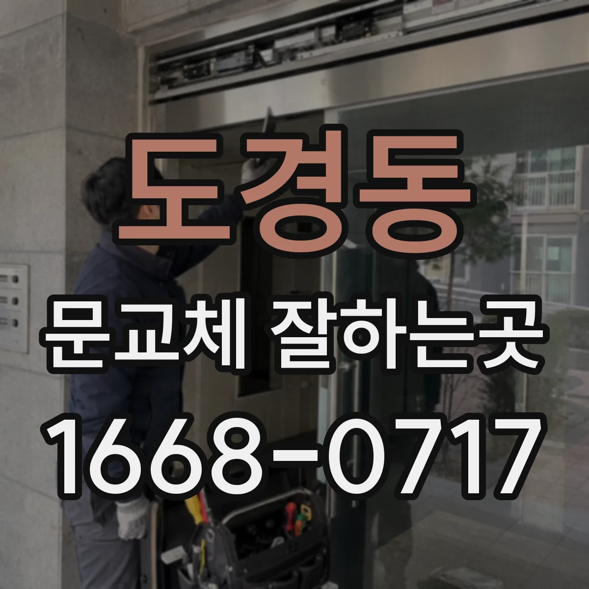 도경동 문교체 잘하는곳