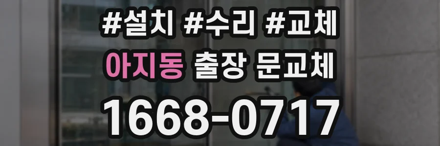 아지동 출장 문교체