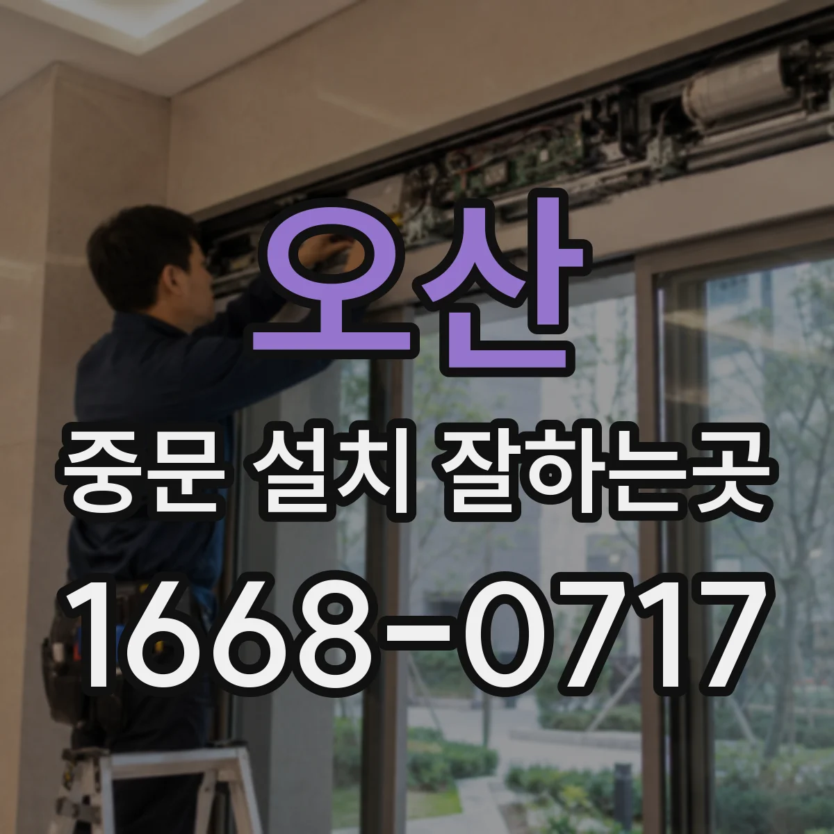 오산 중문 설치 잘하는곳