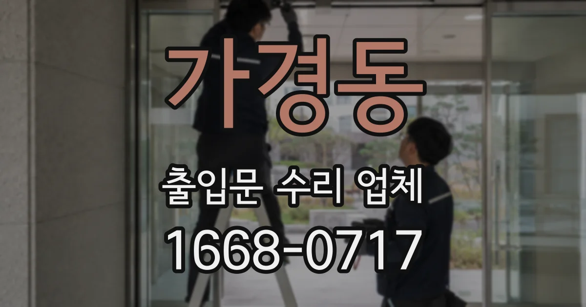 가경동 출입문 수리 업체