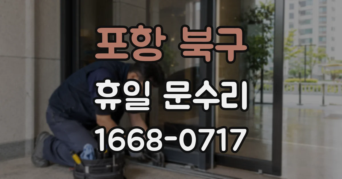 포항 북구 휴일 문수리