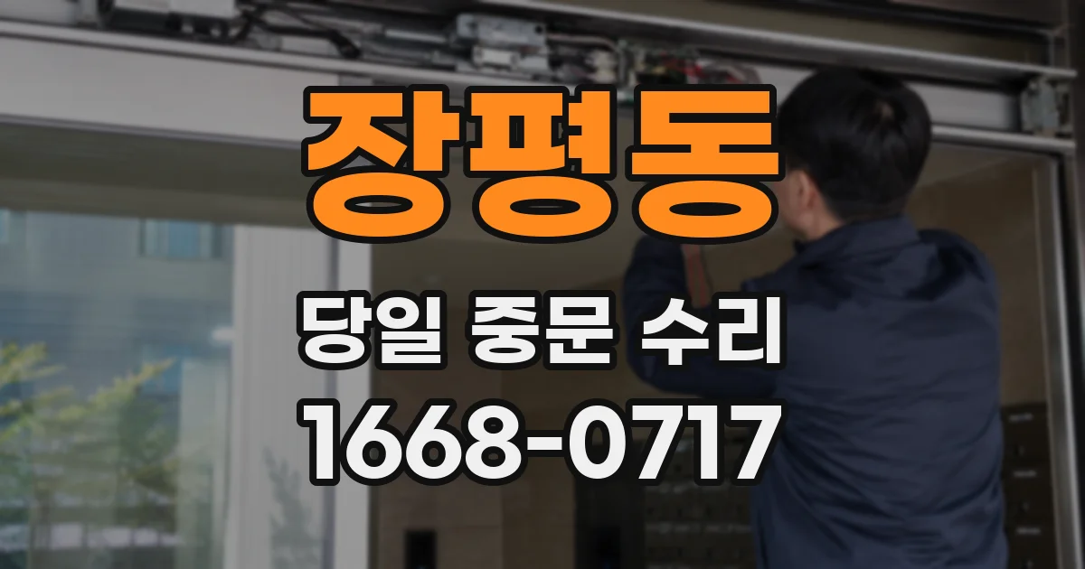 장평동 당일 중문 수리