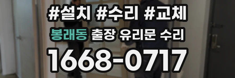 봉래동 출장 유리문 수리