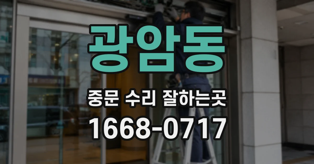 광암동 중문 수리 잘하는곳