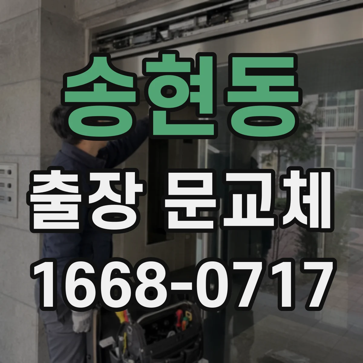 송현동 출장 문교체