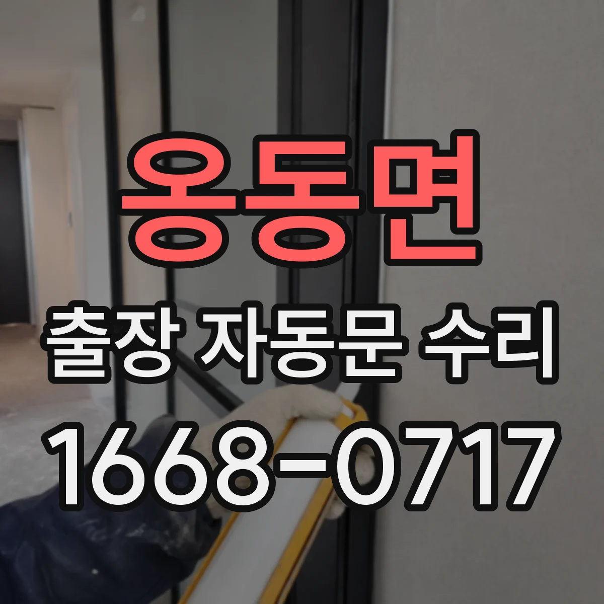 옹동면 출장 자동문 수리