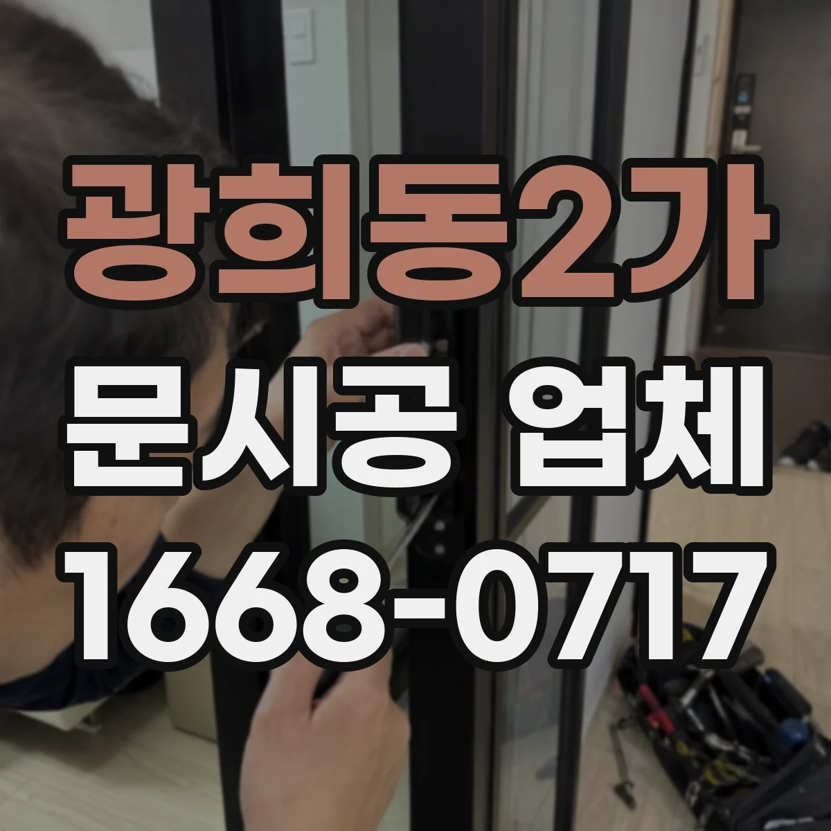 광희동2가 문시공 업체 도어 패널 교체로 가능한 디자인 범위