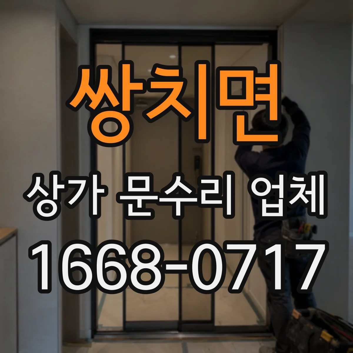쌍치면 상가 문수리 업체