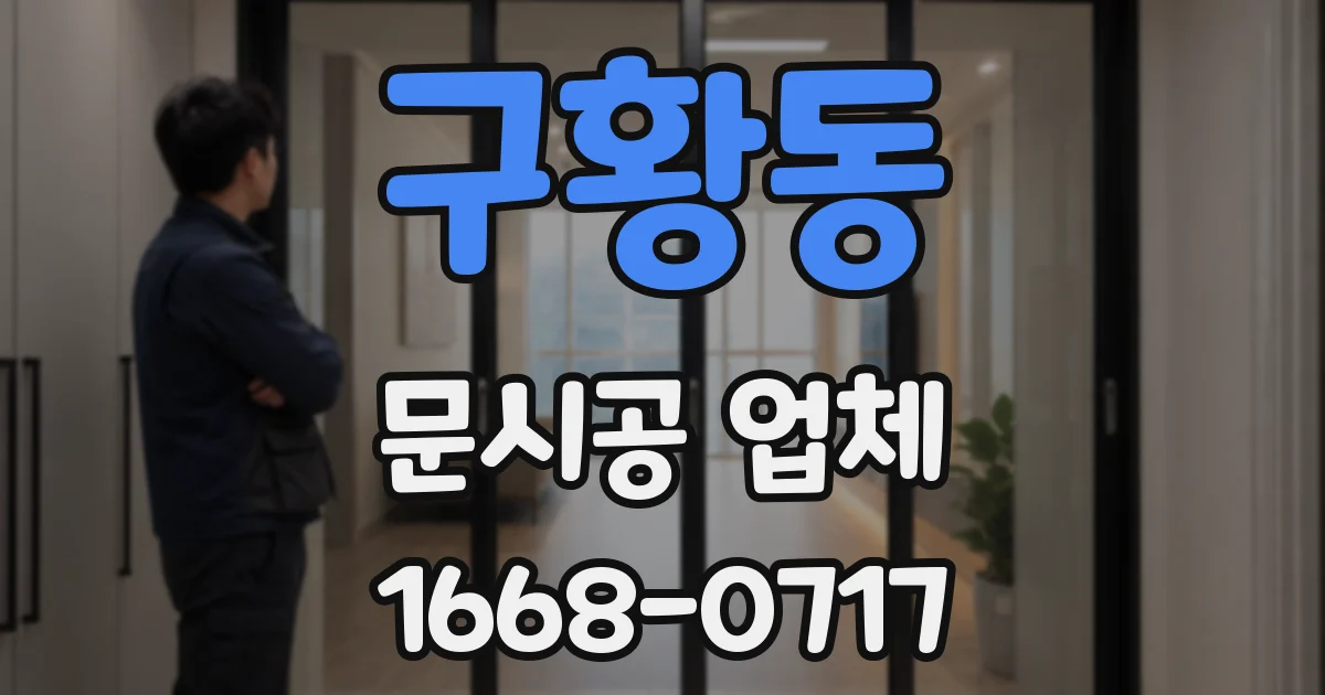 구황동 문시공 업체