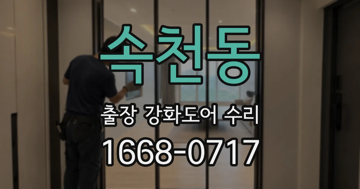 속천동 출장 강화도어 수리