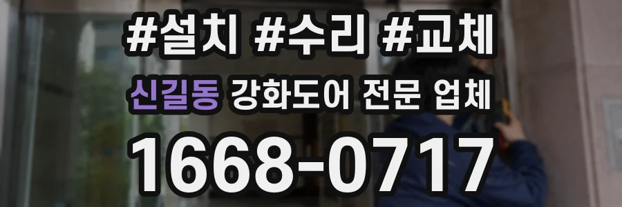 신길동 강화도어 전문 업체