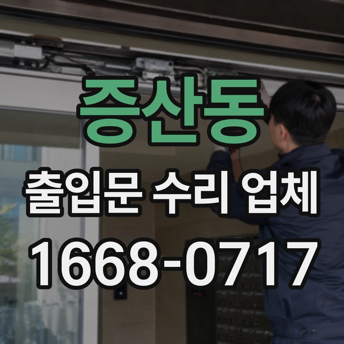 증산동 출입문 수리 업체