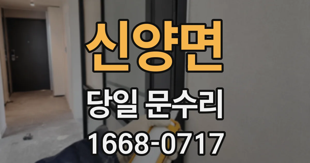 신양면 당일 문수리