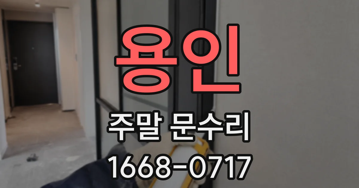 용인 주말 문수리