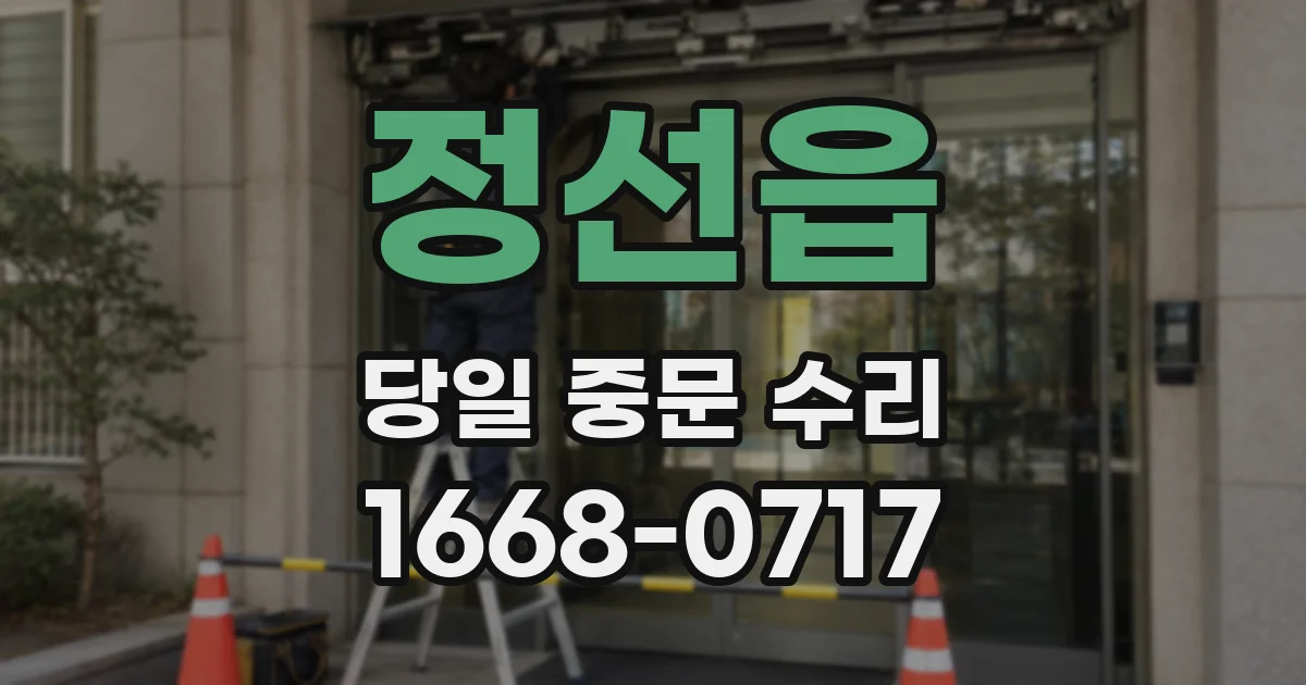 정선읍 당일 중문 수리