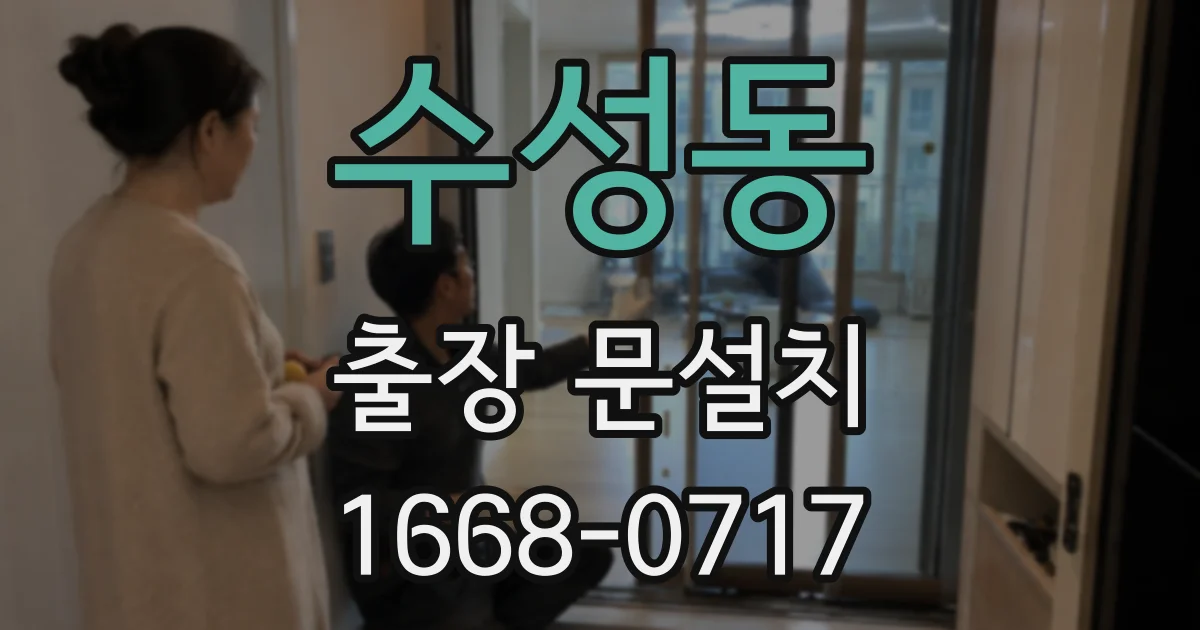 수성동 출장 문설치