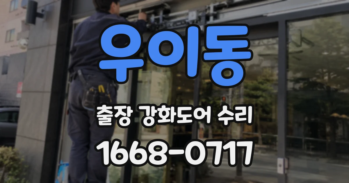 우이동 출장 강화도어 수리