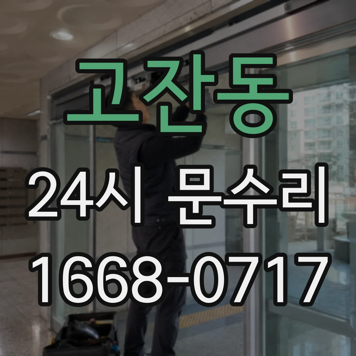 고잔동 24시 문수리