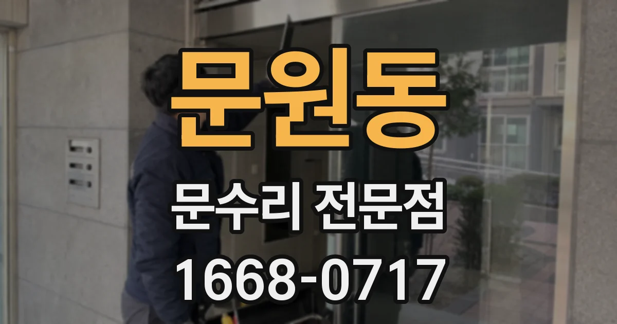 문원동 문수리 전문점
