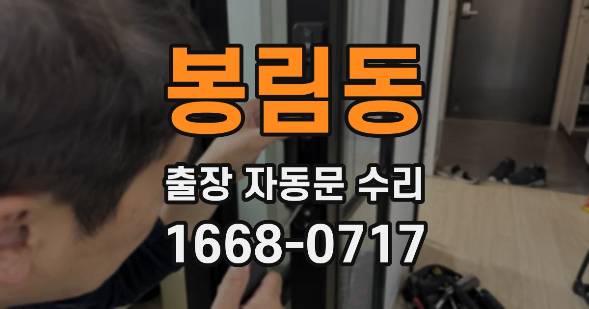 봉림동 출장 자동문 수리
