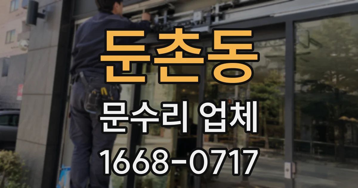 둔촌동 문수리 업체