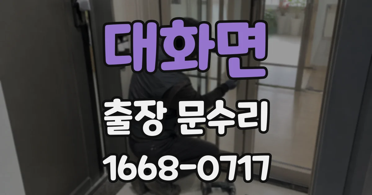 대화면 출장 문수리