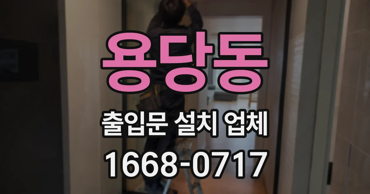 용당동 출입문 설치 업체
