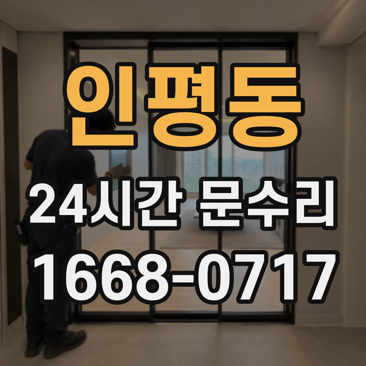 인평동 24시간 문수리