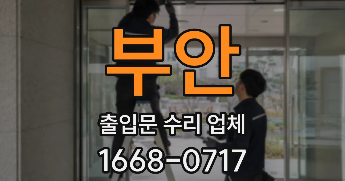 부안 출입문 수리 업체
