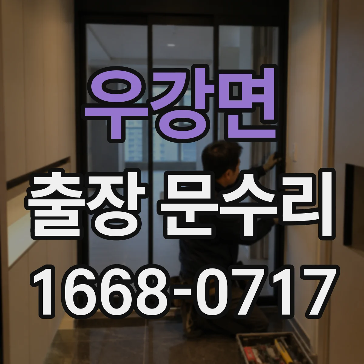 우강면 출장 문수리
