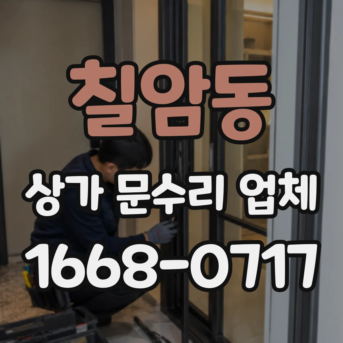 칠암동 상가 문수리 업체