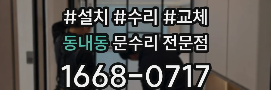 동내동 문수리 전문점