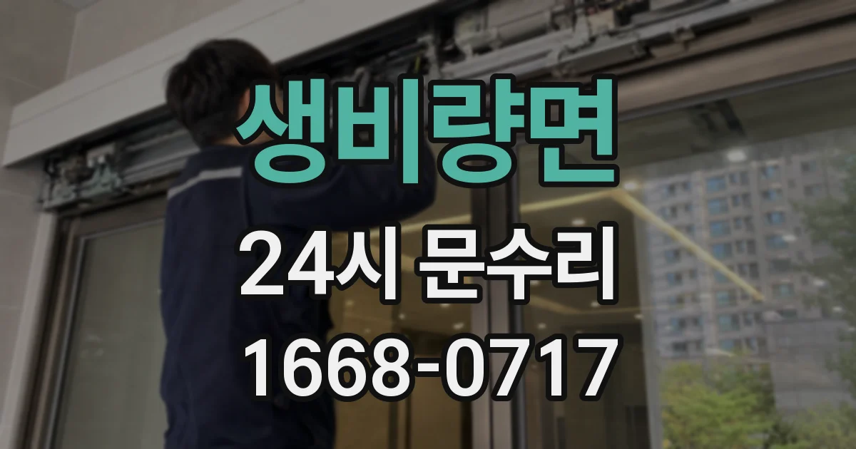 생비량면 24시 문수리