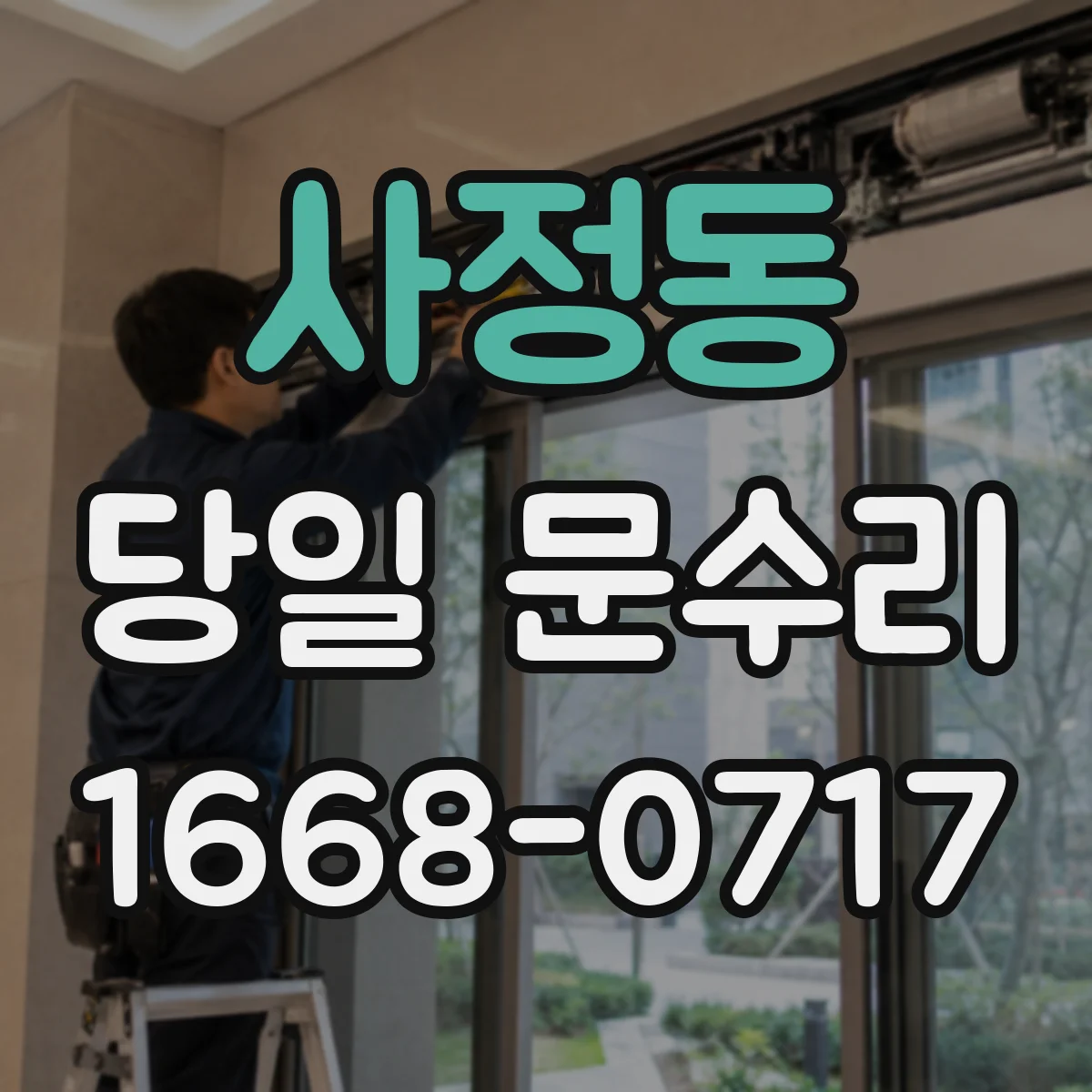 사정동 당일 문수리
