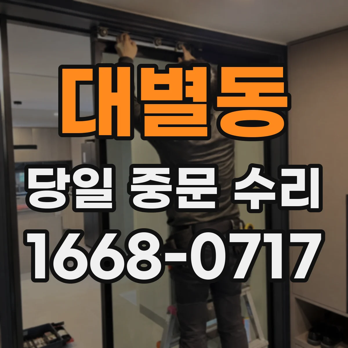대별동 당일 중문 수리