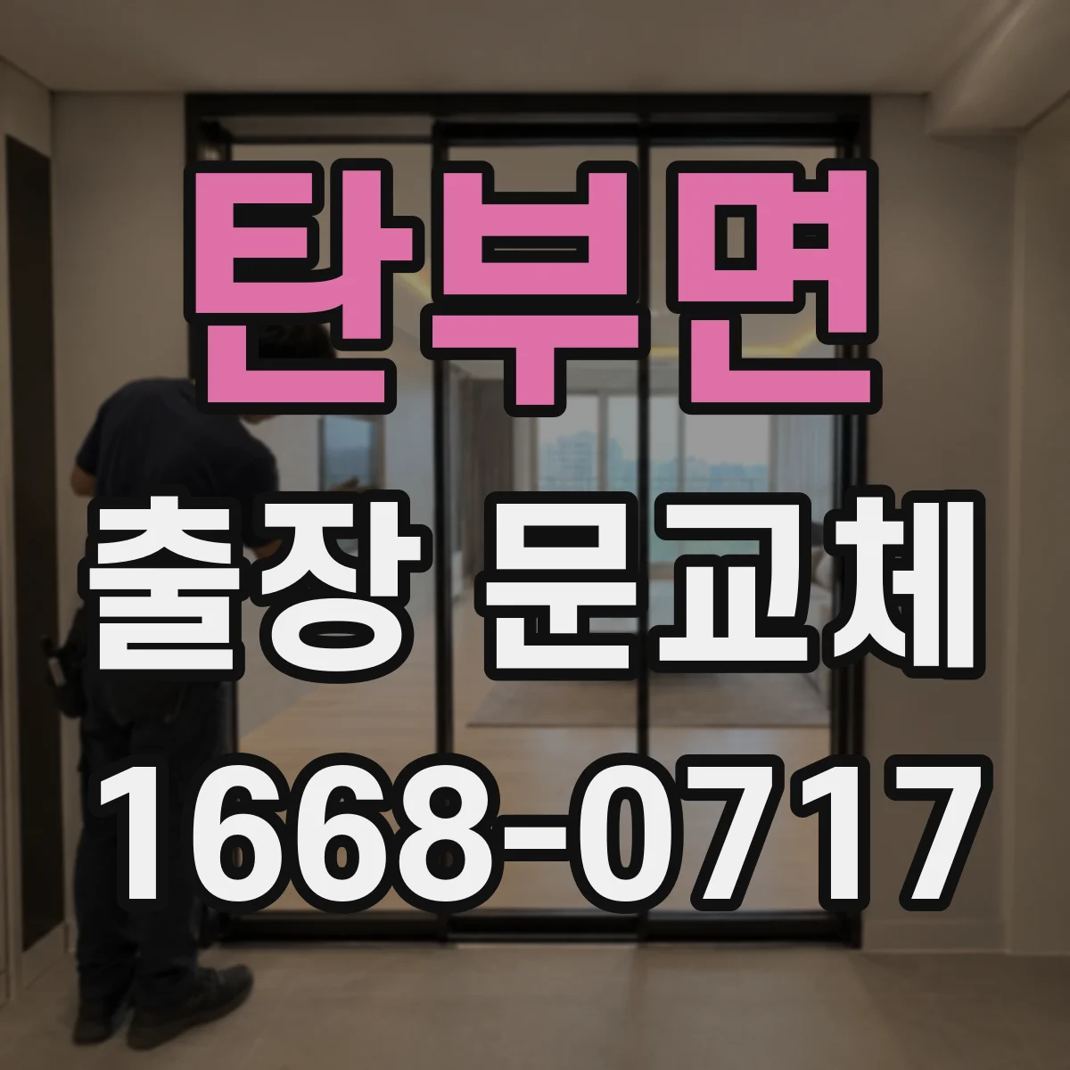 탄부면 출장 문교체
