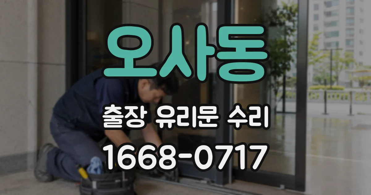 오사동 출장 유리문 수리