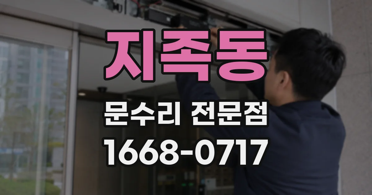 지족동 문수리 전문점