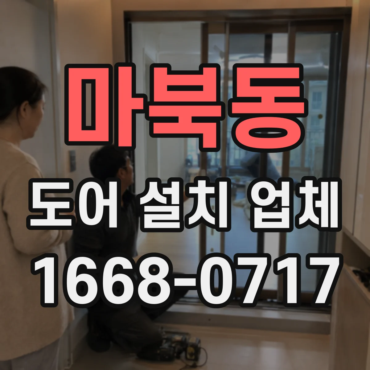 마북동 도어 설치 업체 바닥 경사·단차 고려한 문턱 조절