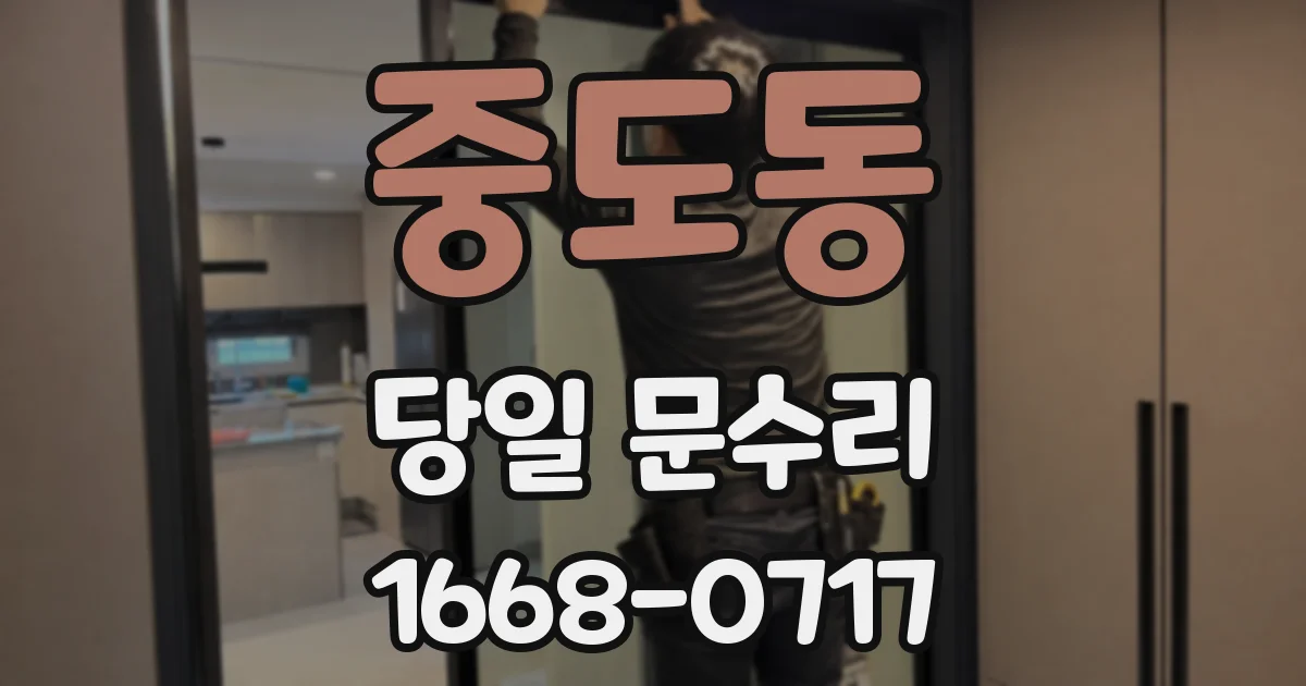 중도동 당일 문수리