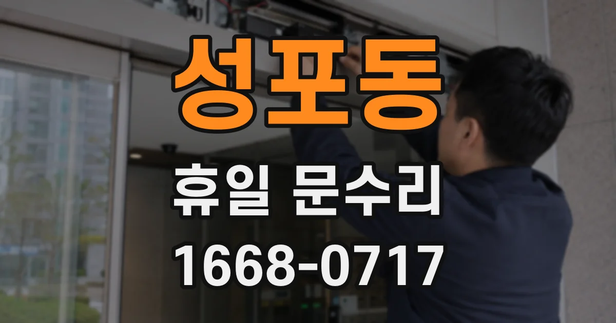 성포동 휴일 문수리