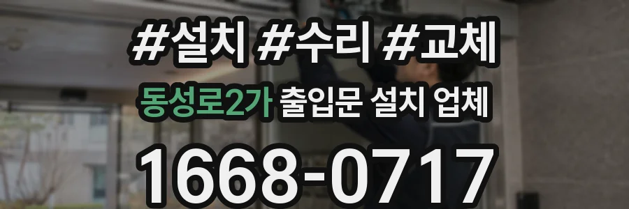 동성로2가 출입문 설치 업체