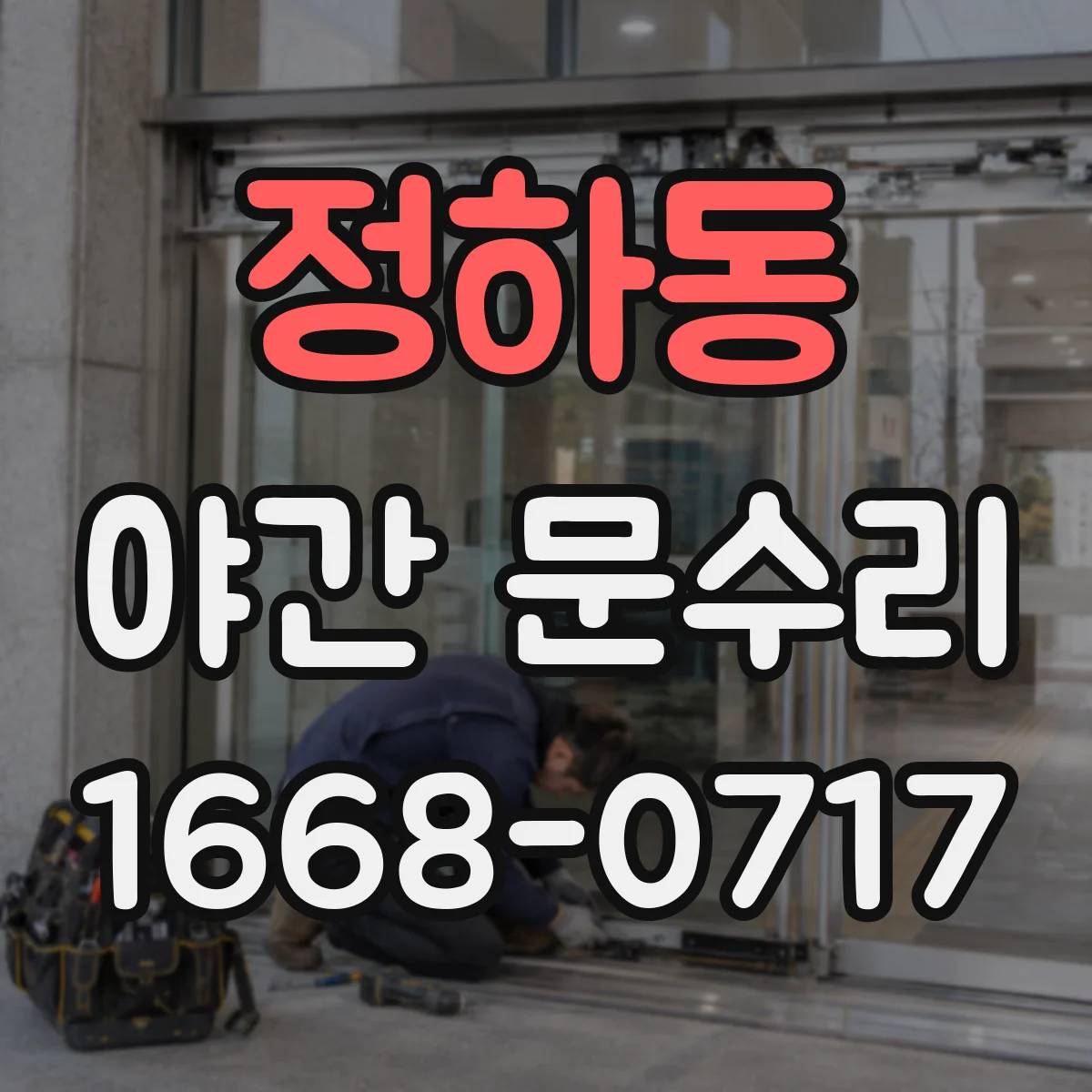 정하동 야간 문수리
