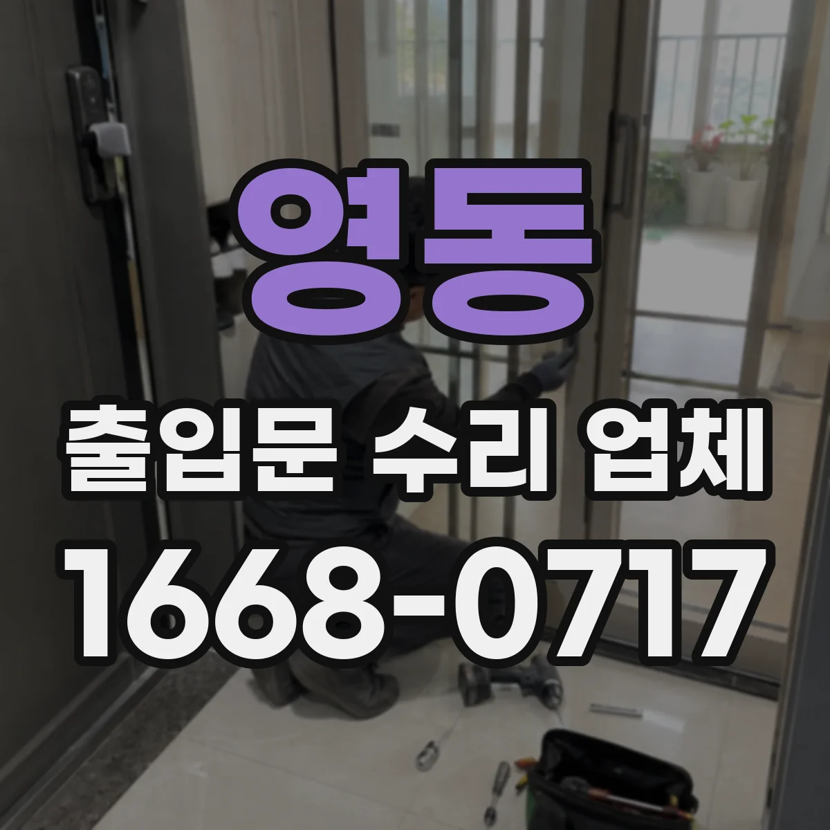 영동 출입문 수리 업체