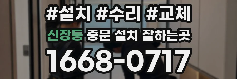 신장동 중문 설치 잘하는곳