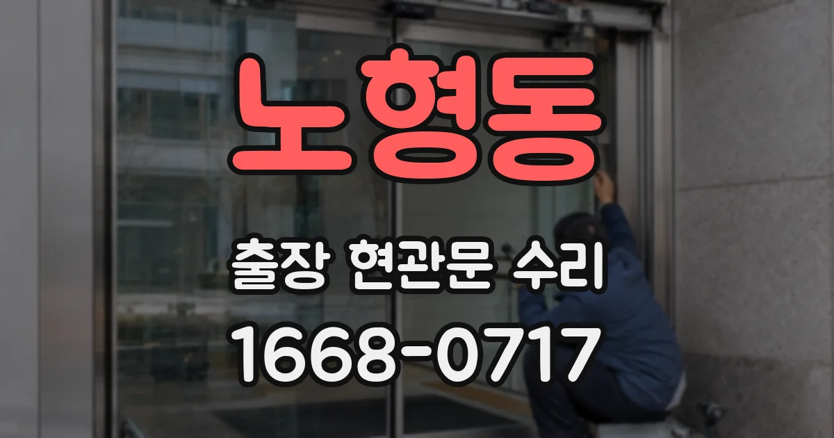 노형동 출장 현관문 수리