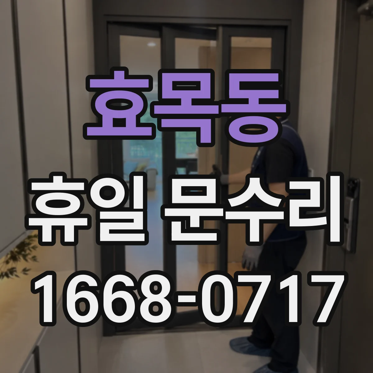 효목동 휴일 문수리