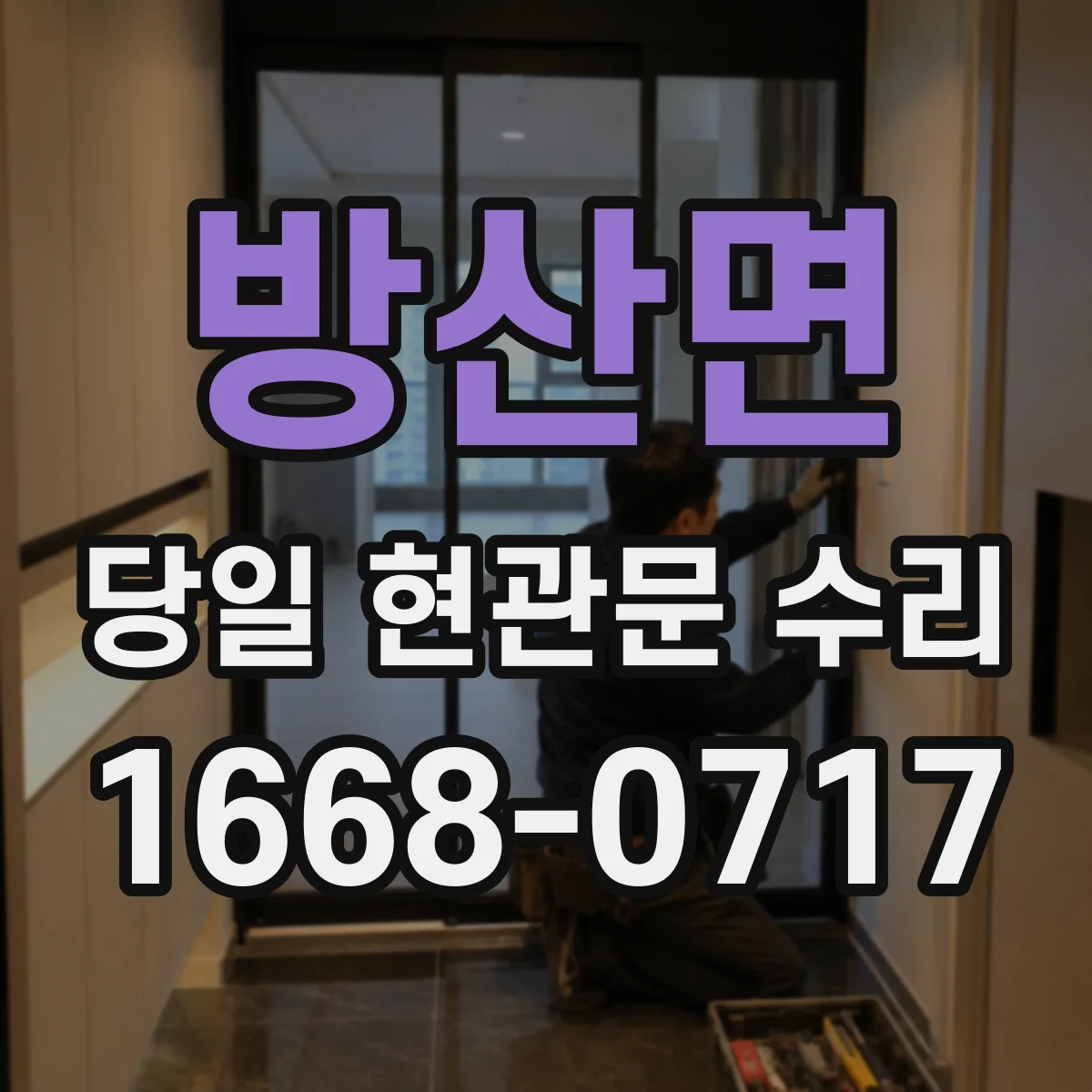 방산면 당일 현관문 수리