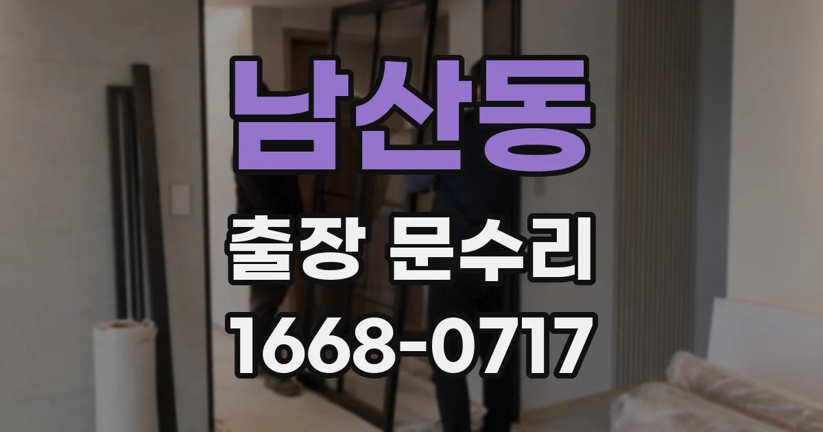 남산동 출장 문수리