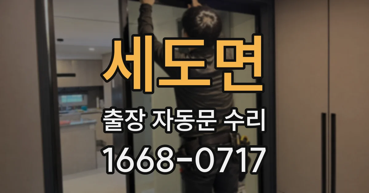세도면 출장 자동문 수리